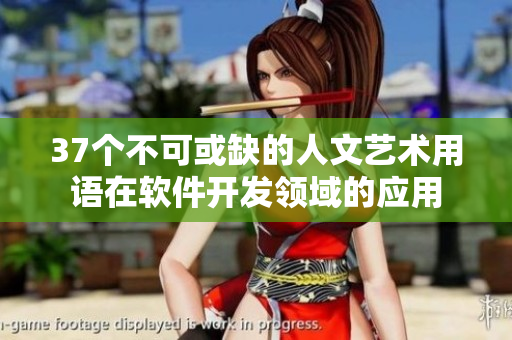 37個(gè)不可或缺的人文藝術(shù)用語(yǔ)在軟件開發(fā)領(lǐng)域的應(yīng)用