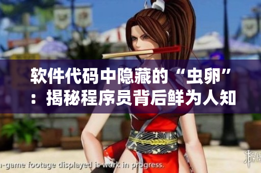 軟件代碼中隱藏的“蟲(chóng)卵”：揭秘程序員背后鮮為人知的故事