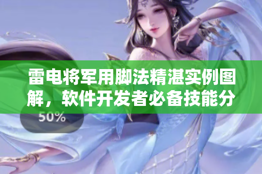 雷電將軍用腳法精湛實(shí)例圖解，軟件開發(fā)者必備技能分享。