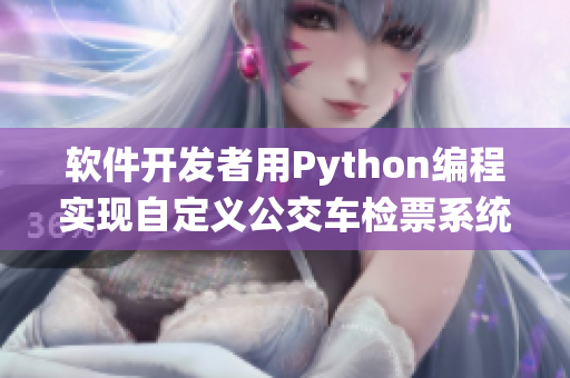 軟件開(kāi)發(fā)者用Python編程實(shí)現(xiàn)自定義公交車檢票系統(tǒng)