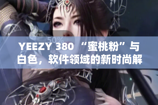 YEEZY 380 “蜜桃粉”與白色，軟件領(lǐng)域的新時尚解讀