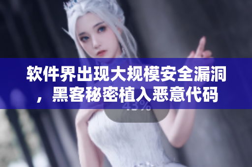 軟件界出現大規(guī)模安全漏洞，黑客秘密植入惡意代碼