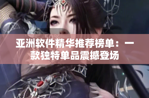 亞洲軟件精華推薦榜單：一款獨特單品震撼登場