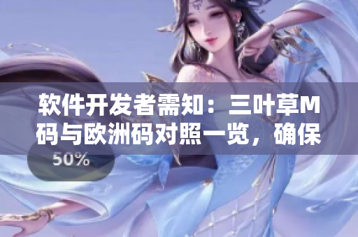 軟件開發(fā)者需知：三葉草M碼與歐洲碼對(duì)照一覽，確保服裝合身