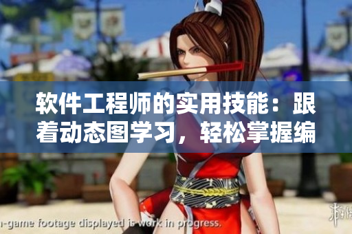 軟件工程師的實(shí)用技能：跟著動(dòng)態(tài)圖學(xué)習(xí)，輕松掌握編程新技能