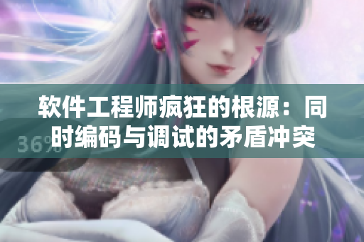 軟件工程師瘋狂的根源：同時(shí)編碼與調(diào)試的矛盾沖突