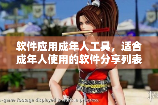 軟件應(yīng)用成年人工具，適合成年人使用的軟件分享列表