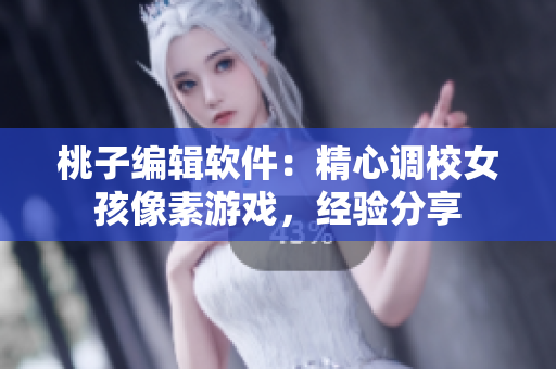 桃子編輯軟件：精心調(diào)校女孩像素游戲，經(jīng)驗分享