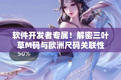 軟件開發(fā)者專屬！解密三葉草M碼與歐洲尺碼關(guān)聯(lián)性