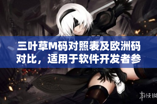 三葉草M碼對(duì)照表及歐洲碼對(duì)比，適用于軟件開(kāi)發(fā)者參考