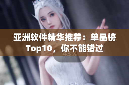亞洲軟件精華推薦：單品榜Top10，你不能錯過