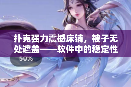 撲克強力震撼床鋪，被子無處遮蓋——軟件中的穩(wěn)定性與性能問題!