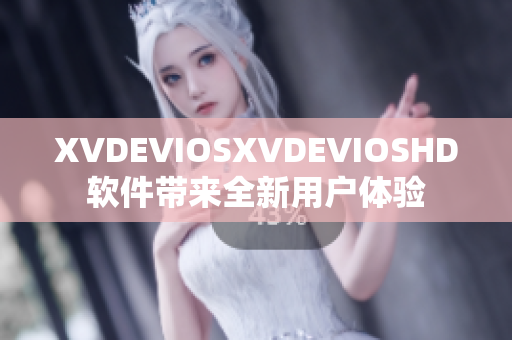 XVDEVIOSXVDEVIOSHD軟件帶來全新用戶體驗(yàn)