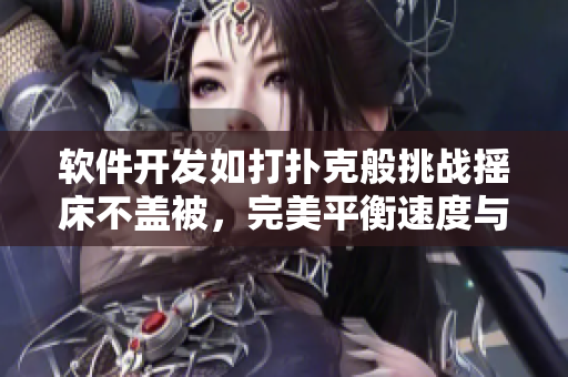 軟件開發(fā)如打撲克般挑戰(zhàn)搖床不蓋被，完美平衡速度與質(zhì)量 