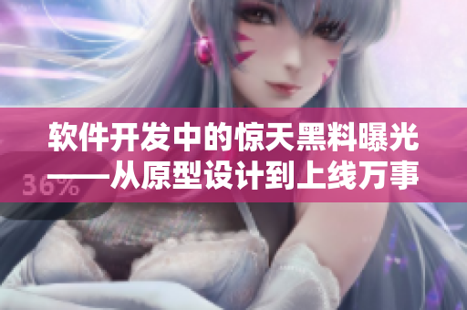 軟件開發(fā)中的驚天黑料曝光——從原型設(shè)計到上線萬事俱備