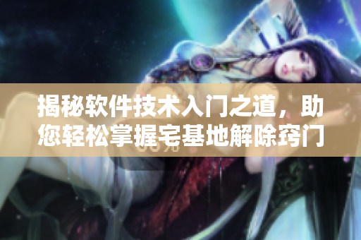 揭秘軟件技術(shù)入門之道，助您輕松掌握宅基地解除竅門
