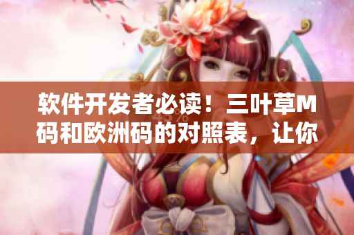 軟件開(kāi)發(fā)者必讀！三葉草M碼和歐洲碼的對(duì)照表，讓你輕松選擇適合的尺碼