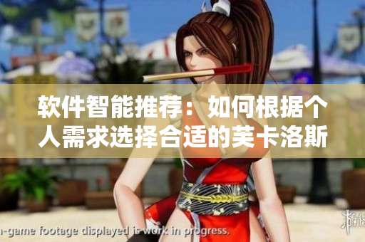 軟件智能推薦：如何根據(jù)個人需求選擇合適的芙卡洛斯避孕套尺寸