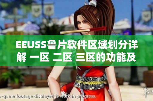 EEUSS魯片軟件區(qū)域劃分詳解 一區(qū) 二區(qū) 三區(qū)的功能及應(yīng)用