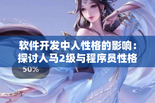軟件開發(fā)中人性格的影響：探討人馬2級與程序員性格的關(guān)聯(lián)