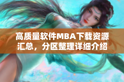 高質量軟件MBA下載資源匯總，分區(qū)整理詳細介紹