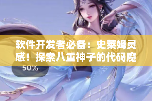 軟件開發(fā)者必備：史萊姆靈感！探索八重神子的代碼魔法