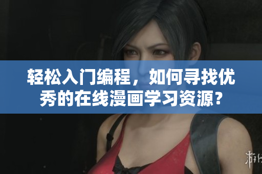 輕松入門編程，如何尋找優(yōu)秀的在線漫畫學(xué)習(xí)資源？
