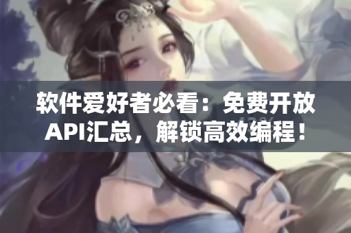 軟件愛好者必看：免費(fèi)開放API匯總，解鎖高效編程！