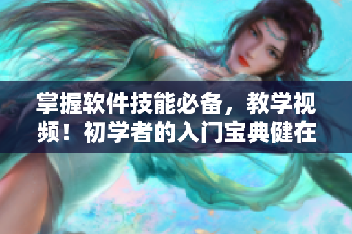 掌握軟件技能必備，教學(xué)視頻！初學(xué)者的入門寶典健在！