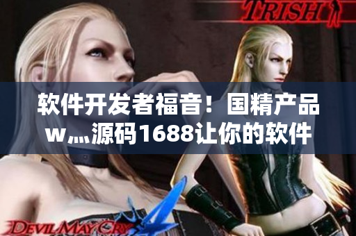 軟件開發(fā)者福音！國精產(chǎn)品w灬源碼1688讓你的軟件開發(fā)更快更便捷！