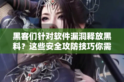 黑客們針對軟件漏洞釋放黑料？這些安全攻防技巧你需要知道