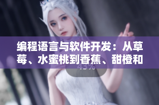 編程語(yǔ)言與軟件開(kāi)發(fā)：從草莓、水蜜桃到香蕉、甜橙和芒果