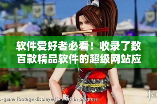 軟件愛好者必看！收錄了數(shù)百款精品軟件的超級網(wǎng)站應用推薦