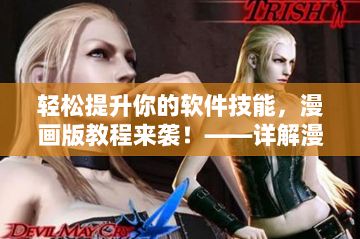 輕松提升你的軟件技能，漫畫版教程來襲！——詳解漫畫教程入口在哪里