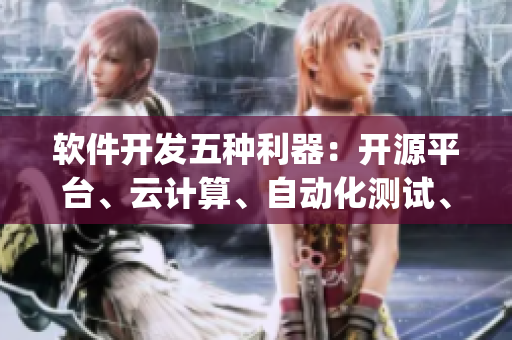 軟件開(kāi)發(fā)五種利器：開(kāi)源平臺(tái)、云計(jì)算、自動(dòng)化測(cè)試、DevOps與敏捷開(kāi)發(fā)