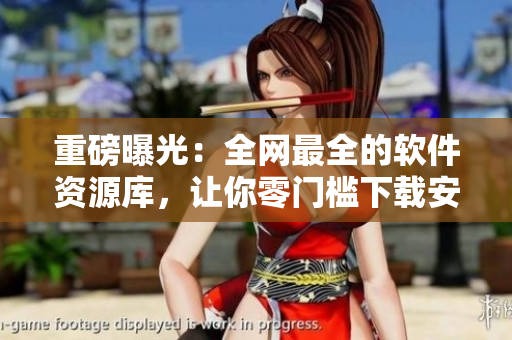 重磅曝光：全網(wǎng)最全的軟件資源庫，讓你零門檻下載安裝軟件！