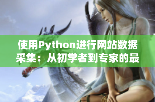 使用Python進行網(wǎng)站數(shù)據(jù)采集：從初學者到專家的最佳指南