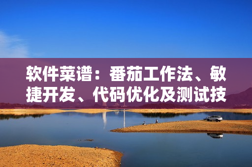 軟件菜譜：番茄工作法、敏捷開發(fā)、代碼優(yōu)化及測試技巧全收錄