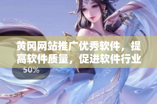 黃岡網(wǎng)站推廣優(yōu)秀軟件，提高軟件質(zhì)量，促進(jìn)軟件行業(yè)發(fā)展