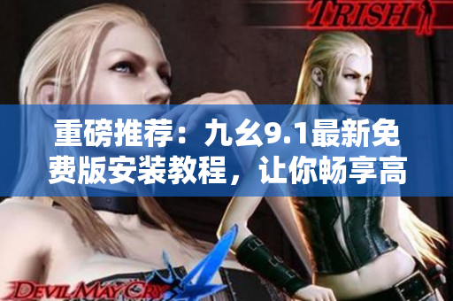 重磅推薦：九幺9.1最新免費版安裝教程，讓你暢享高效開發(fā)體驗！