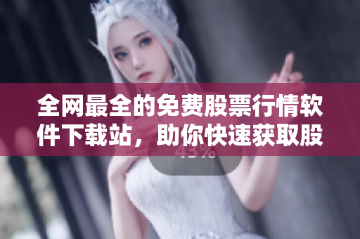 全網(wǎng)最全的免費股票行情軟件下載站，助你快速獲取股市動態(tài)情報！