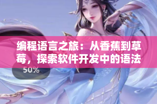 編程語言之旅：從香蕉到草莓，探索軟件開發(fā)中的語法多樣性