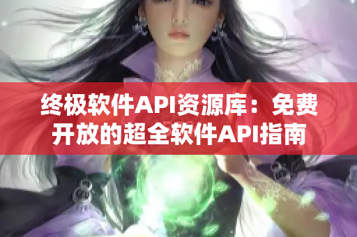 終極軟件API資源庫(kù)：免費(fèi)開放的超全軟件API指南