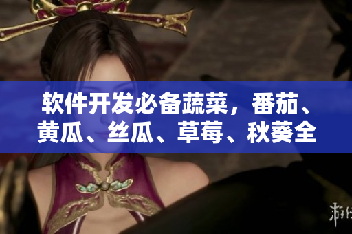 軟件開發(fā)必備蔬菜，番茄、黃瓜、絲瓜、草莓、秋葵全介紹