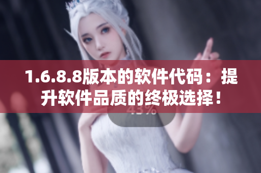 1.6.8.8版本的軟件代碼：提升軟件品質(zhì)的終極選擇！