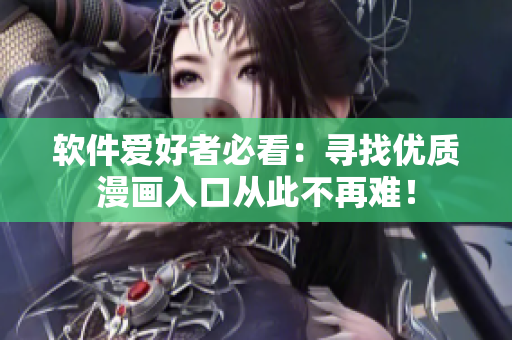 軟件愛好者必看：尋找優(yōu)質(zhì)漫畫入口從此不再難！