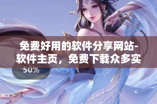 免費好用的軟件分享網(wǎng)站-軟件主頁，免費下載眾多實用軟件
