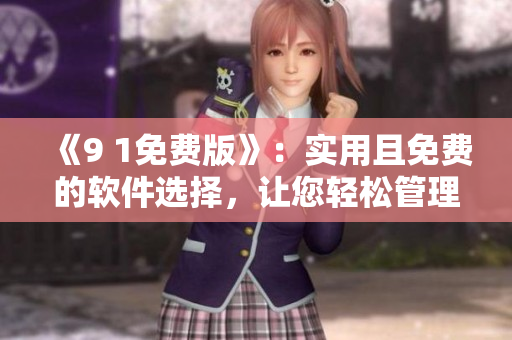 《9 1免費版》：實用且免費的軟件選擇，讓您輕松管理電腦