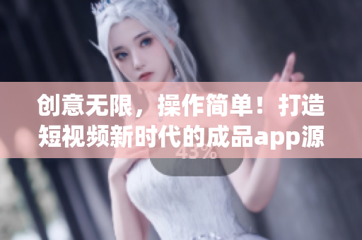 創(chuàng)意無限，操作簡單！打造短視頻新時代的成品app源碼