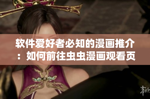 軟件愛好者必知的漫畫推介：如何前往蟲蟲漫畫觀看頁面？